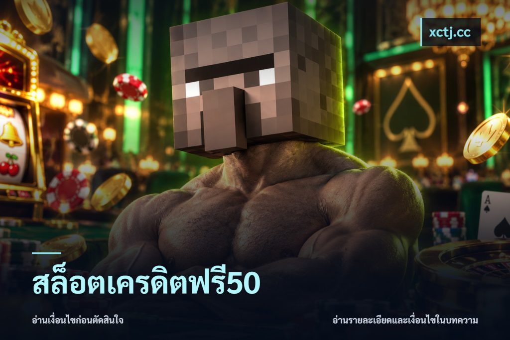 สล็อตเครดิตฟรี50