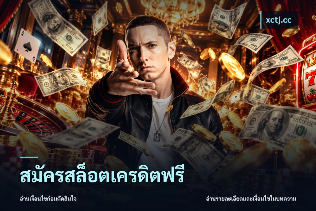 สมัครสล็อตเครดิตฟรี