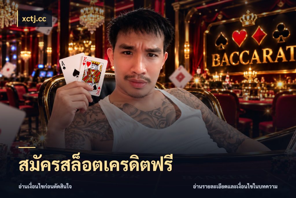 สมัครสล็อตเครดิตฟรี จากชื่อเครดิตฟรีสู่ความสนุกที่เข้าใจได้ กับ xctj.cc