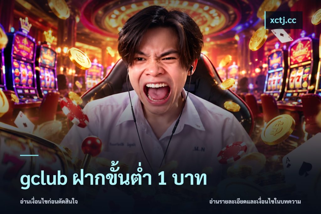 gclub ฝากขั้นต่ำ 1 บาท