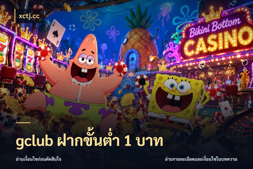 gclub ฝากขั้นต่ำ 1 บาท เงินตั้งต้นกับความสนุกที่คุณกำหนด สไตล์ xctj.cc