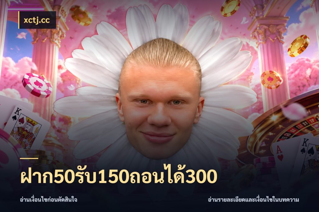 ฝาก50รับ150ถอนได้300 เครดิตกับรูปแบบโปรที่ตรงใจ ในมุม xctj.cc