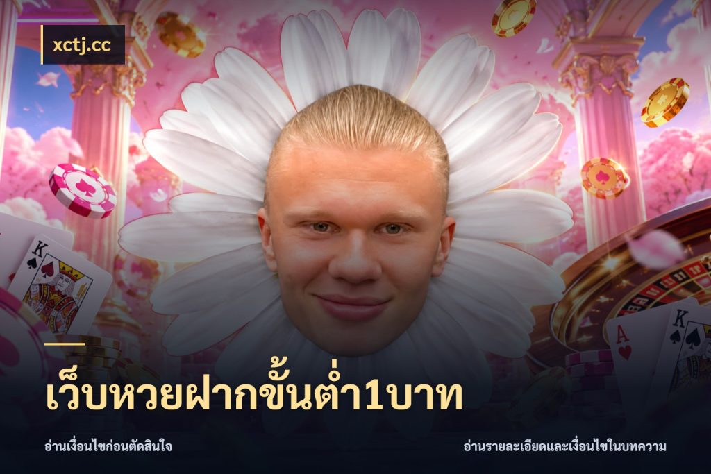 เว็บหวยฝากขั้นต่ำ1บาท เปิดประเด็นยอดสำหรับคนสนใจหวย สไตล์ xctj.cc