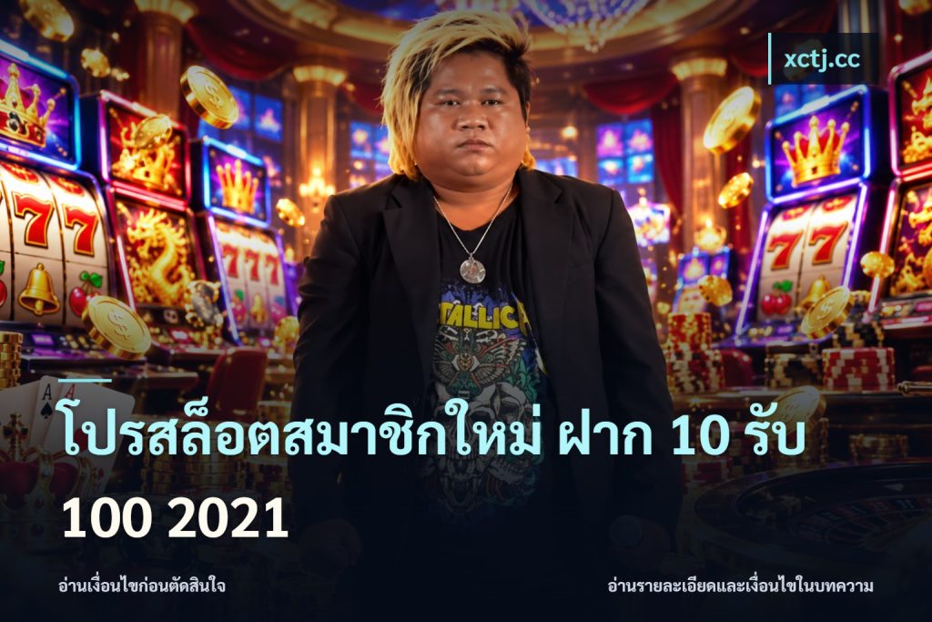 โปรสล็อตสมาชิกใหม่ ฝาก 10 รับ 100 2021