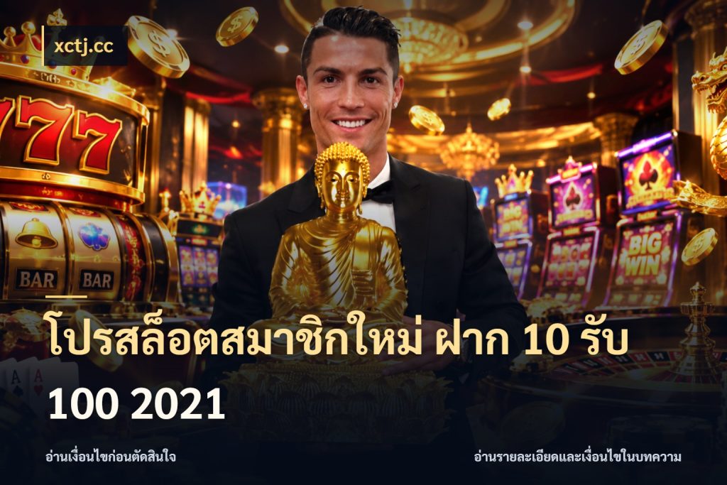 โปรสล็อตสมาชิกใหม่ ฝาก 10 รับ 100 2021 xctj.cc โปรกับเกมที่ชอบเลือกให้ตรงสไตล์