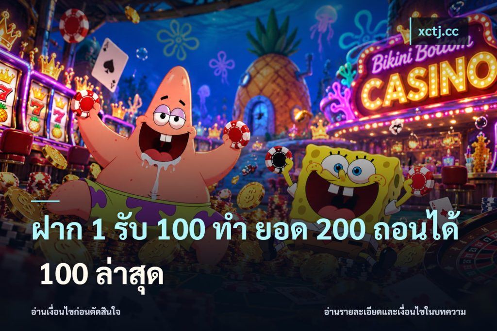 ฝาก 1 รับ 100 ทํา ยอด 200 ถอนได้ 100 ล่าสุด