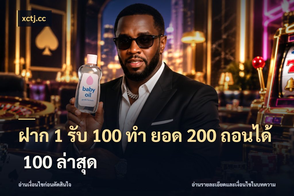 ฝาก 1 รับ 100 ทํา ยอด 200 ถอนได้ 100 ล่าสุด เครดิตกับรูปแบบโปรที่ตรงใจ กับ xctj.cc