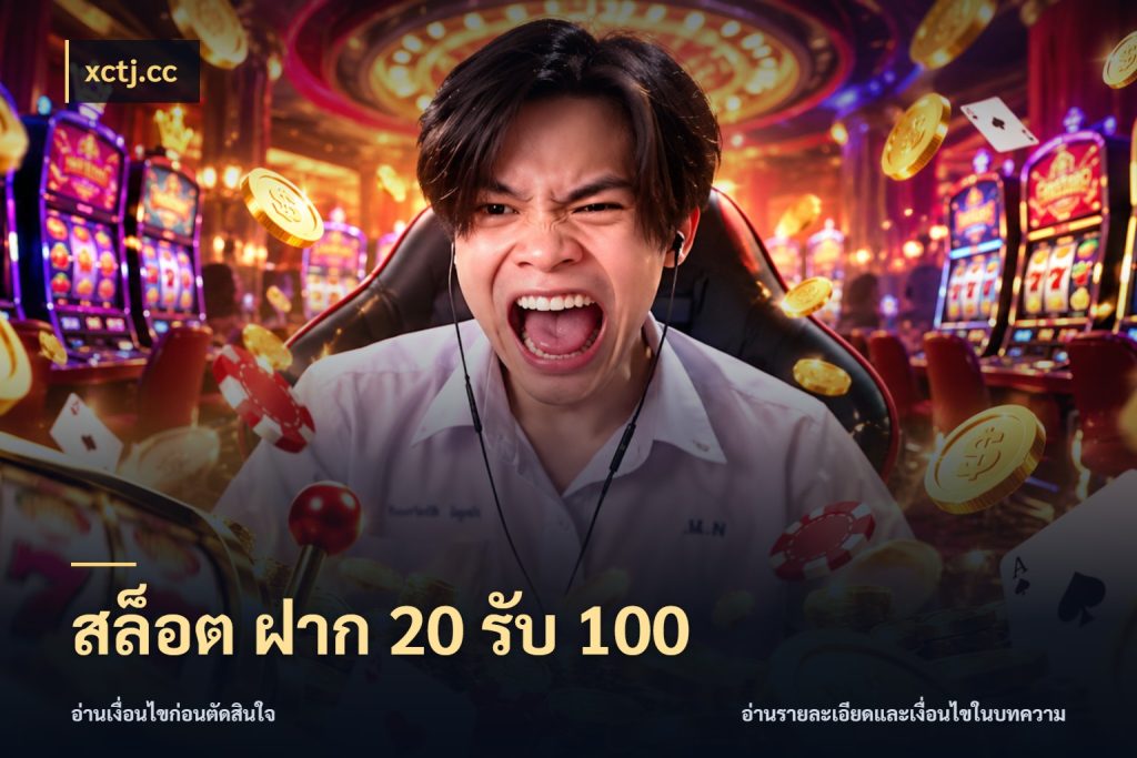 สล็อต ฝาก 20 รับ 100 สายโบนัสเลือกจังหวะสนุกได้อย่างไร ในมุม xctj.cc
