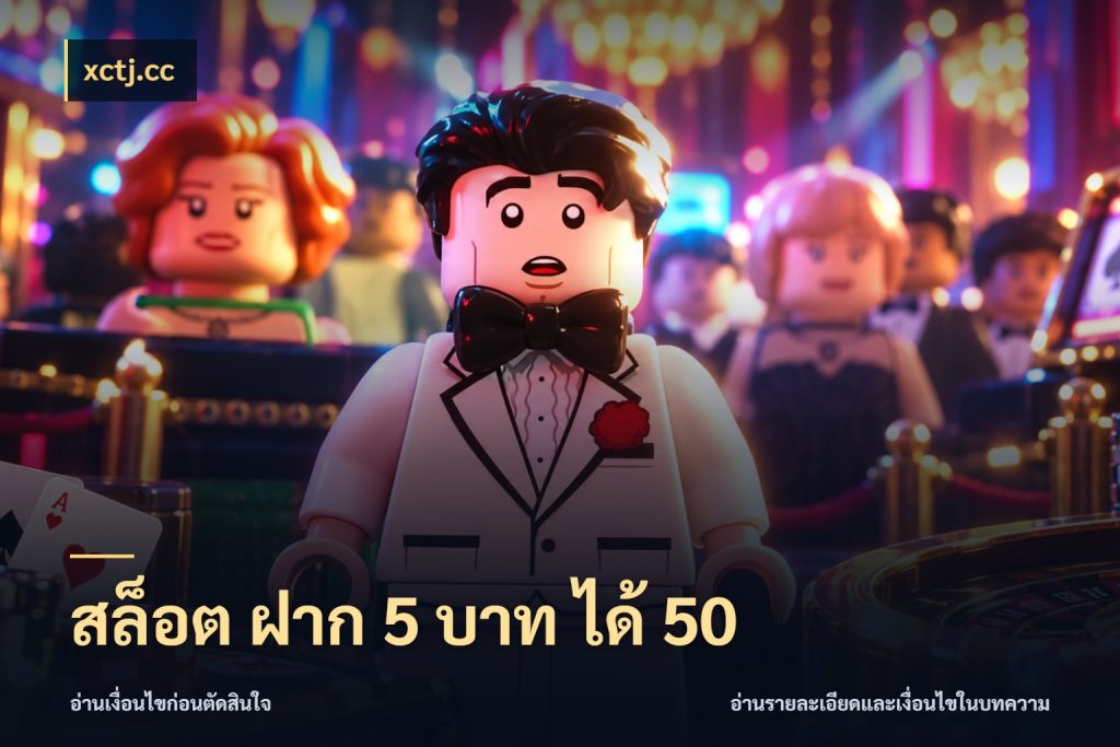 สล็อต ฝาก 5 บาท ได้ 50 โปรยอดรับที่สายเกมสนใจ สไตล์ xctj.cc