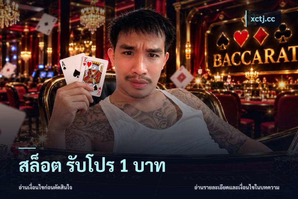 สล็อต รับโปร 1 บาท