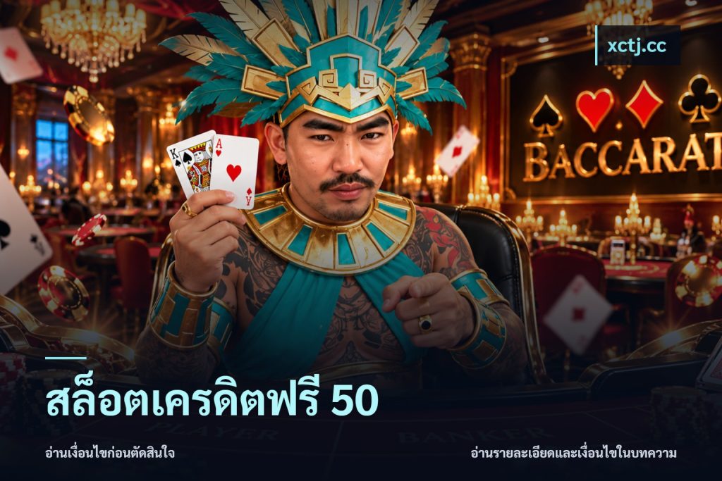 สล็อตเครดิตฟรี 50