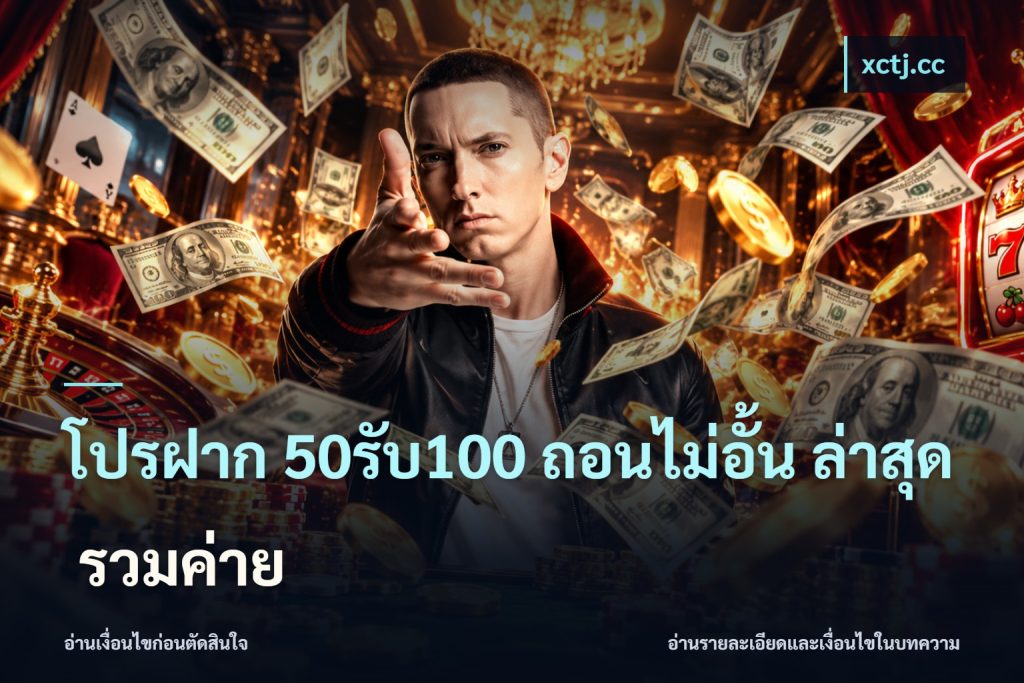 โปรฝาก 50รับ100 ถอนไม่อั้น ล่าสุด รวมค่าย