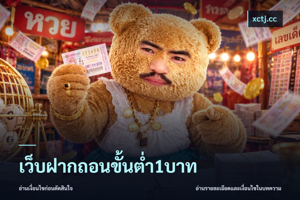 เว็บฝากถอนขั้นต่ำ1บาท