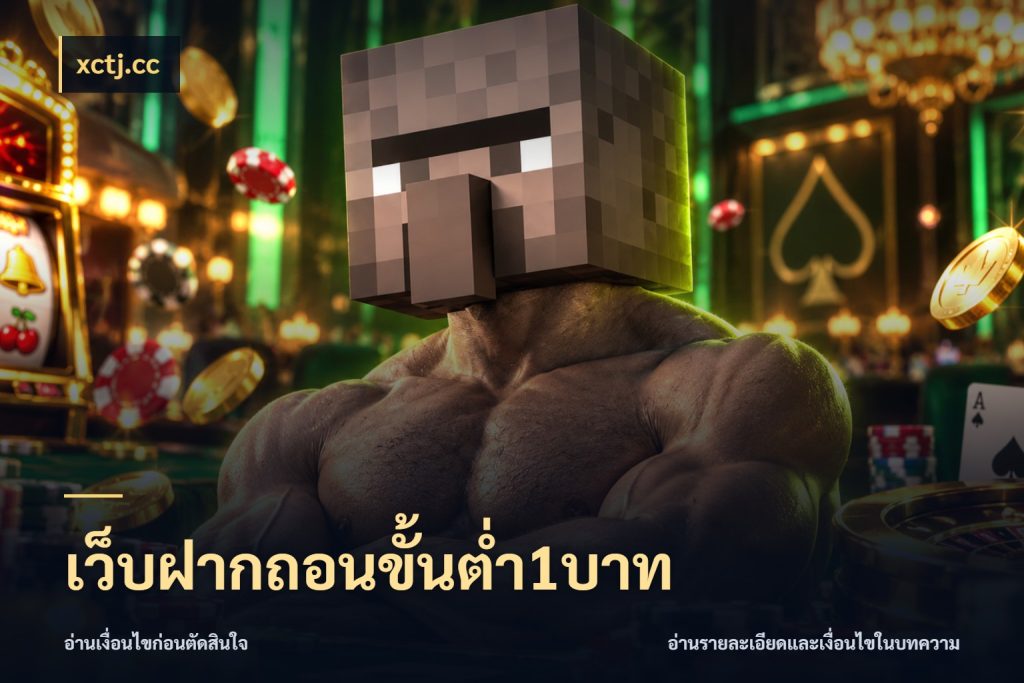 เว็บฝากถอนขั้นต่ำ1บาท xctj.cc เลือกสไตล์จากยอดและรูปแบบที่ตรงใจ