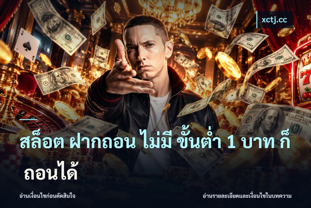 สล็อต ฝากถอน ไม่มี ขั้นต่ำ 1 บาท ก็ ถอนได้