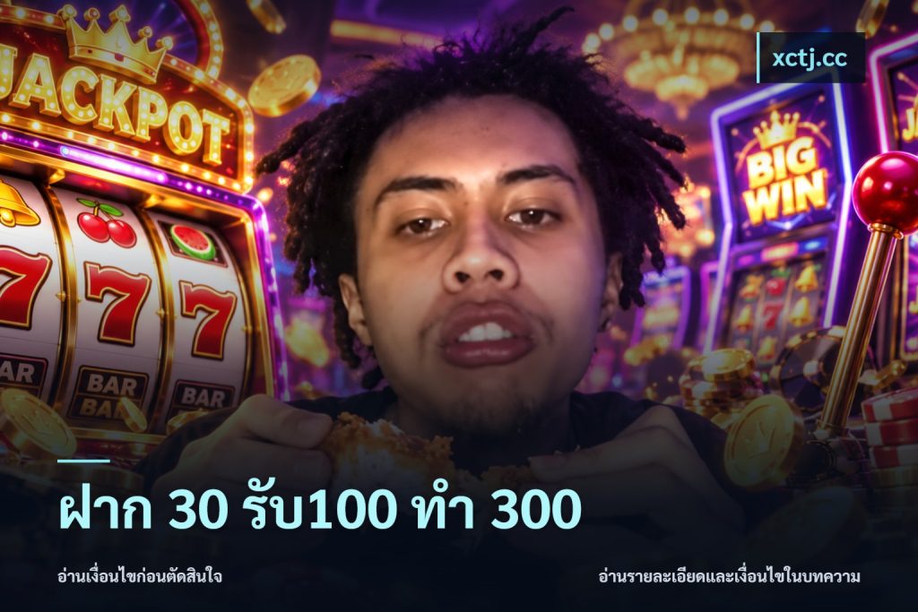 ฝาก 30 รับ100 ทำ 300