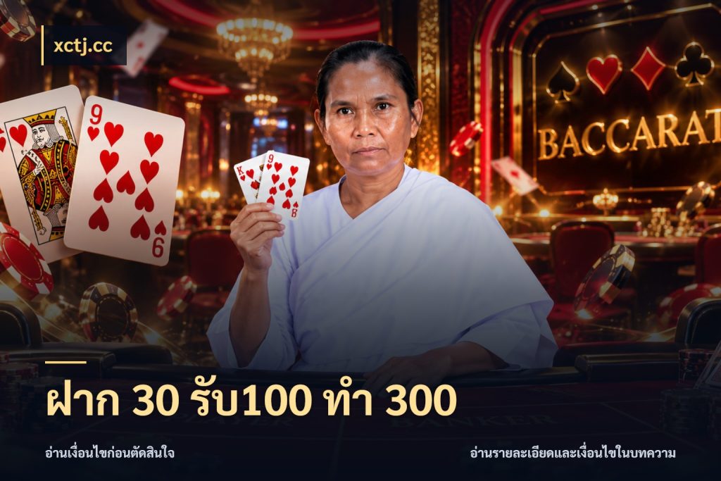 ฝาก 30 รับ100 ทำ 300 โปรยอดรับที่สายเกมสนใจ สไตล์ xctj.cc
