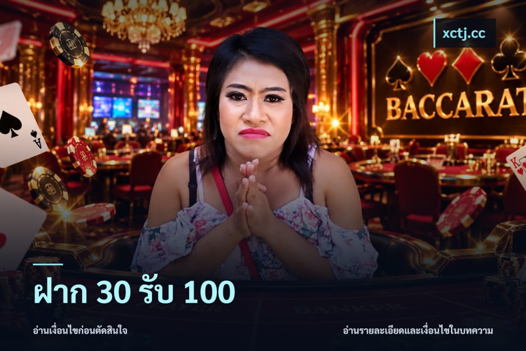 ฝาก 30 รับ 100