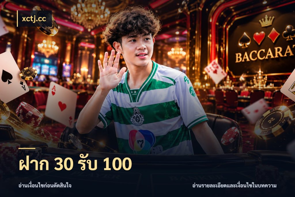 ฝาก 30 รับ 100 จับประเด็นยอดรับก่อนเลือกความสนุก ในมุม xctj.cc