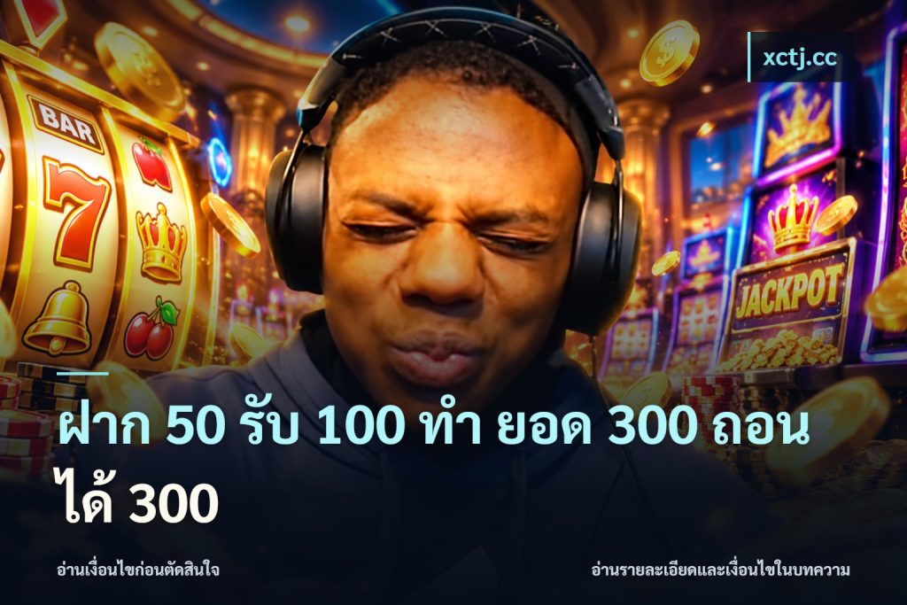 ฝาก 50 รับ 100 ทํา ยอด 300 ถอนได้ 300