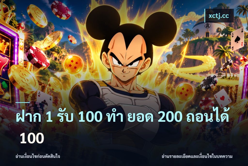 ฝาก 1 รับ 100 ทํา ยอด 200 ถอนได้ 100