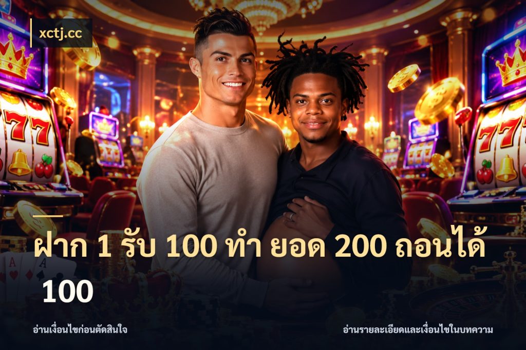 ฝาก 1 รับ 100 ทํา ยอด 200 ถอนได้ 100 xctj.cc สายโบนัสเลือกจังหวะสนุกได้อย่างไร
