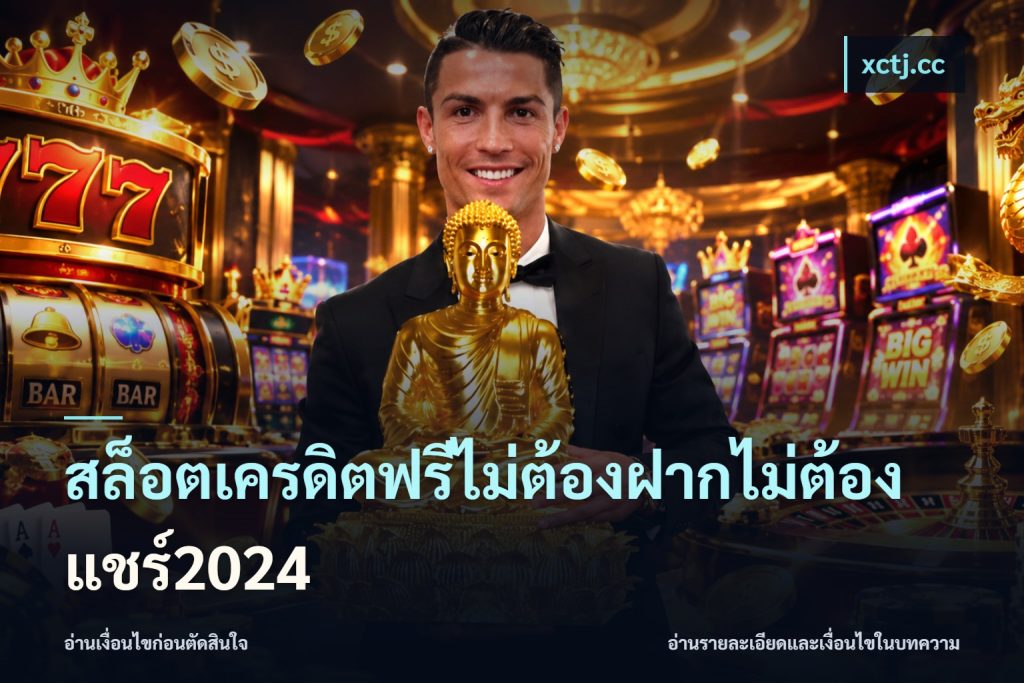 สล็อตเครดิตฟรีไม่ต้องฝากไม่ต้องแชร์2024