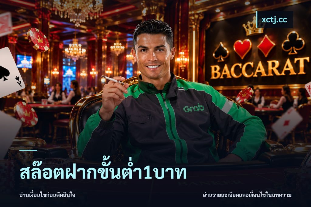 สล๊อตฝากขั้นต่ำ1บาท