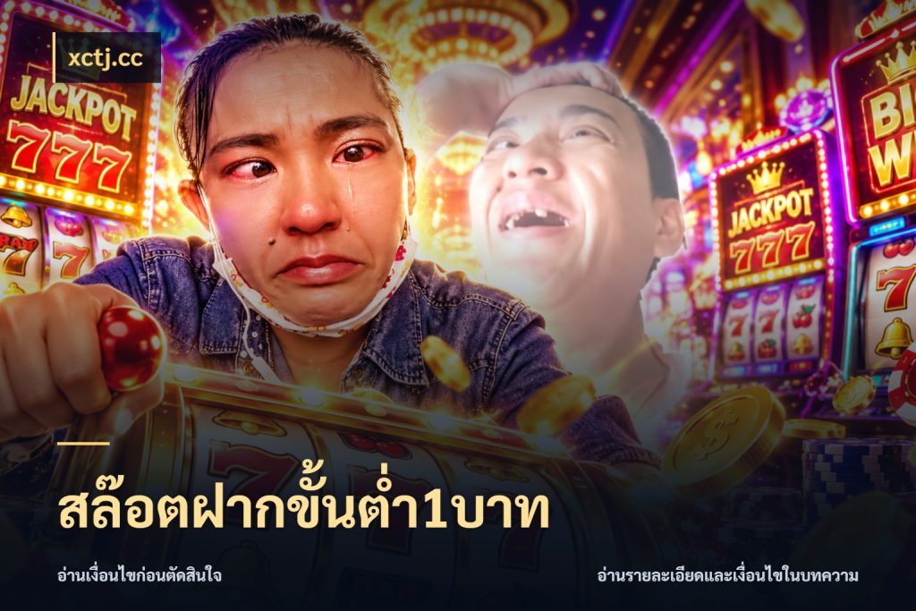 สล๊อตฝากขั้นต่ำ1บาท จำนวนเริ่มต้นกับสไตล์เกมที่ชอบ ในมุม xctj.cc