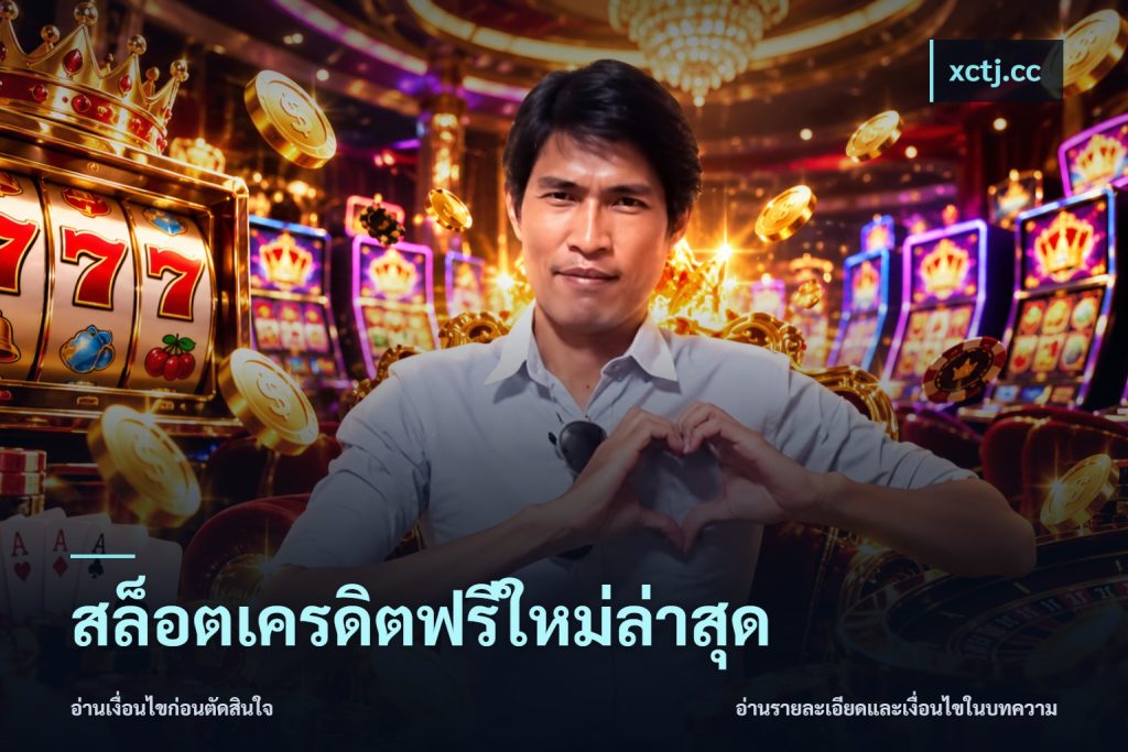 สล็อตเครดิตฟรีใหม่ล่าสุด
