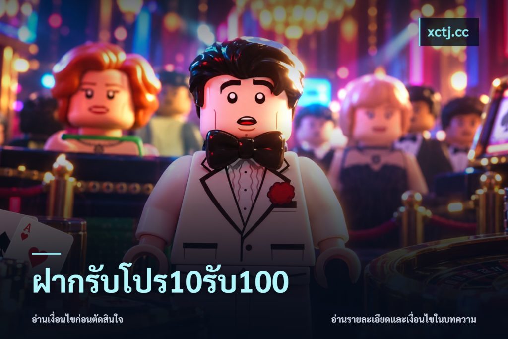 ฝากรับโปร10รับ100