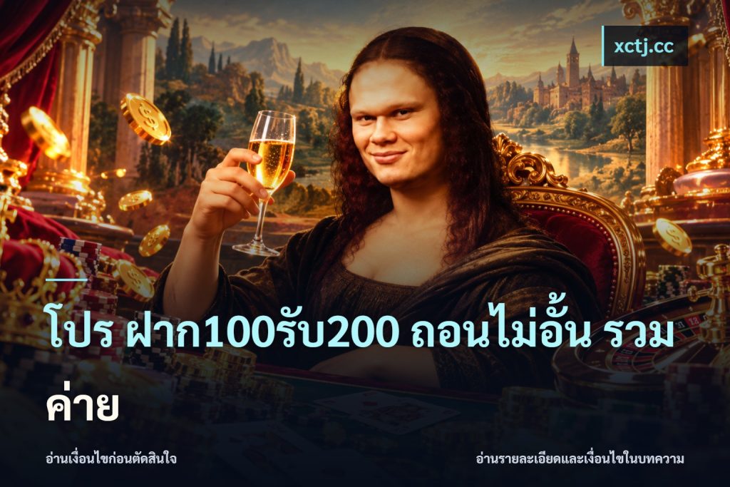 โปร ฝาก100รับ200 ถอนไม่อั้น รวมค่าย