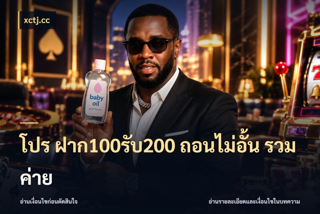 โปร ฝาก100รับ200 ถอนไม่อั้น รวมค่าย จับประเด็นยอดรับก่อนเลือกความสนุก ในมุม xctj.cc