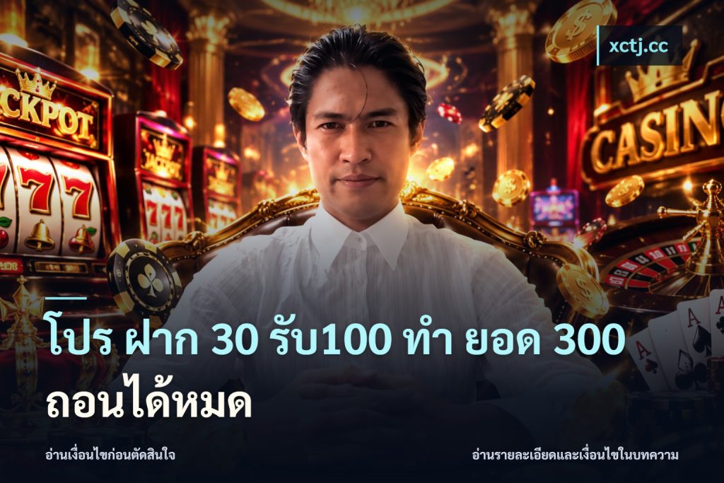 โปร ฝาก 30 รับ100 ทํา ยอด 300 ถอนได้หมด