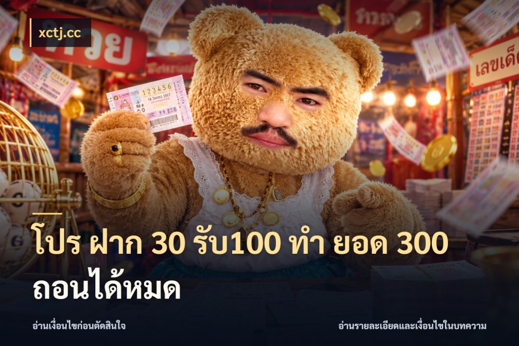 โปร ฝาก 30 รับ100 ทํา ยอด 300 ถอนได้หมด เครดิตกับรูปแบบโปรที่ตรงใจ กับ xctj.cc