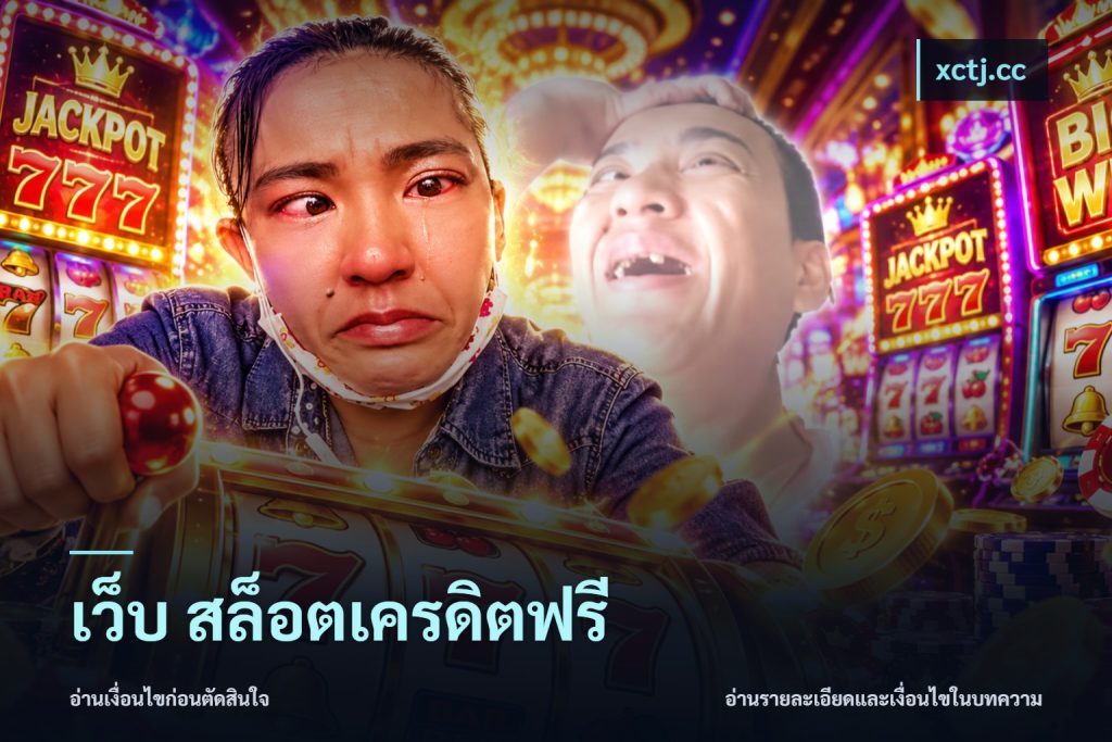 เว็บ สล็อตเครดิตฟรี