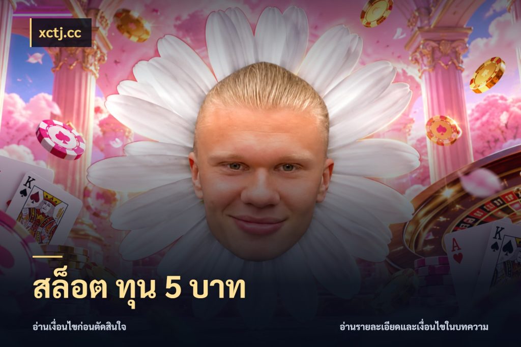 สล็อต ทุน 5 บาท มุมสนุกของคนที่กำหนดขอบเขตตัวเอง สไตล์ xctj.cc