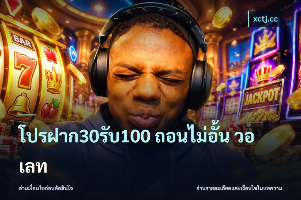 โปรฝาก30รับ100 ถอนไม่อั้น วอ เลท