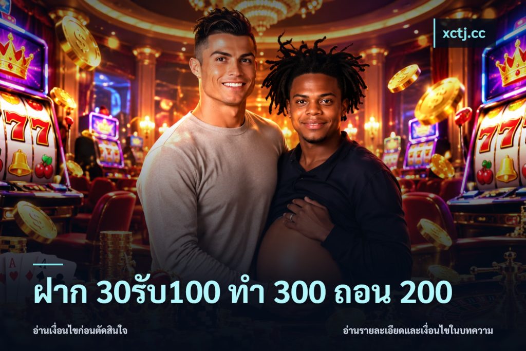 ฝาก 30รับ100 ทํา 300 ถอน 200