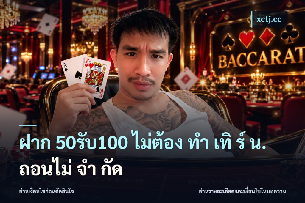 ฝาก 50รับ100 ไม่ต้อง ทํา เทิ ร์ น. ถอนไม่ จํา กัด