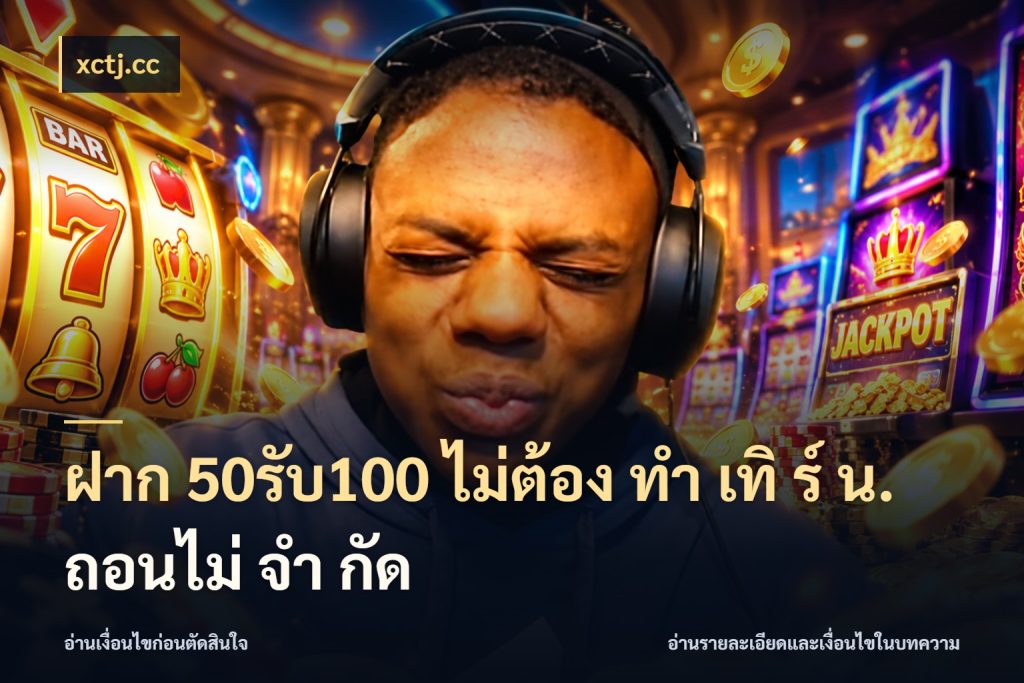ฝาก 50รับ100 ไม่ต้อง ทํา เทิ ร์ น. ถอนไม่ จํา กัด จับคู่โบนัสกับสไตล์เกมที่ชอบ สไตล์ xctj.cc