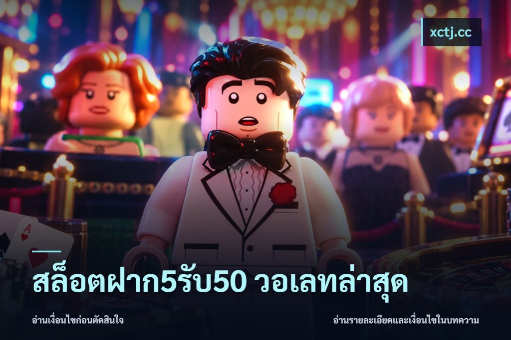 สล็อตฝาก5รับ50 วอเลทล่าสุด