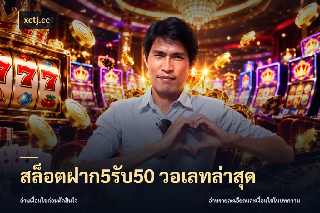 สล็อตฝาก5รับ50 วอเลทล่าสุด โปรกับเกมที่ชอบเลือกให้ตรงสไตล์ กับ xctj.cc