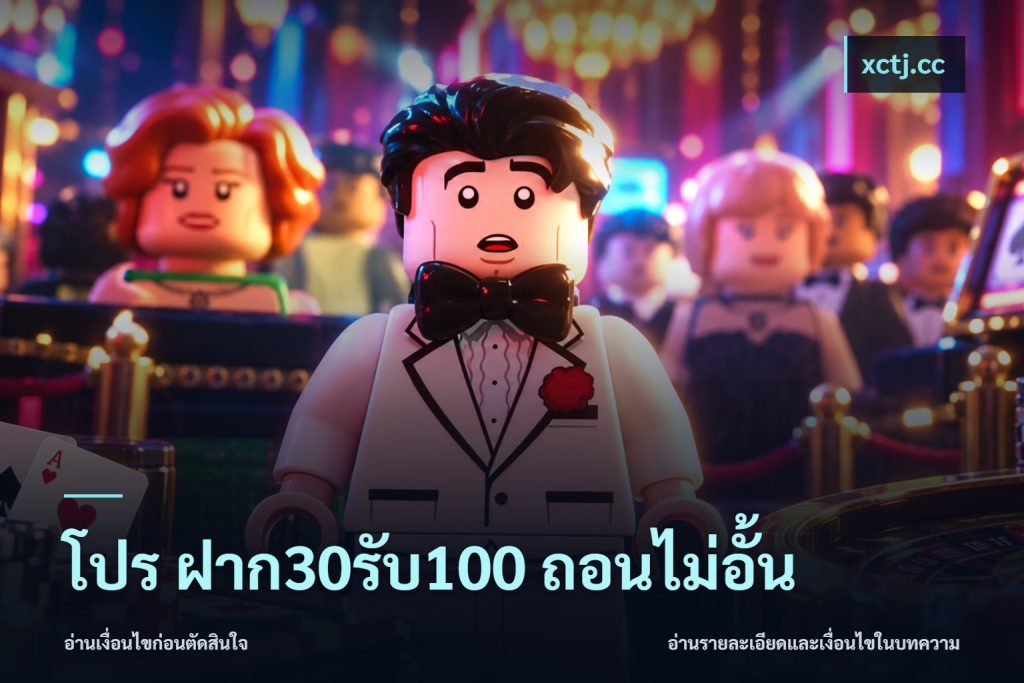 โปร ฝาก30รับ100 ถอนไม่อั้น