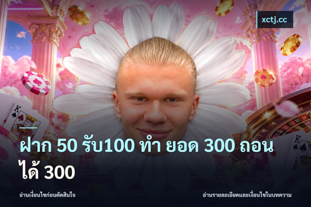 ฝาก 50 รับ100 ทํา ยอด 300 ถอนได้ 300