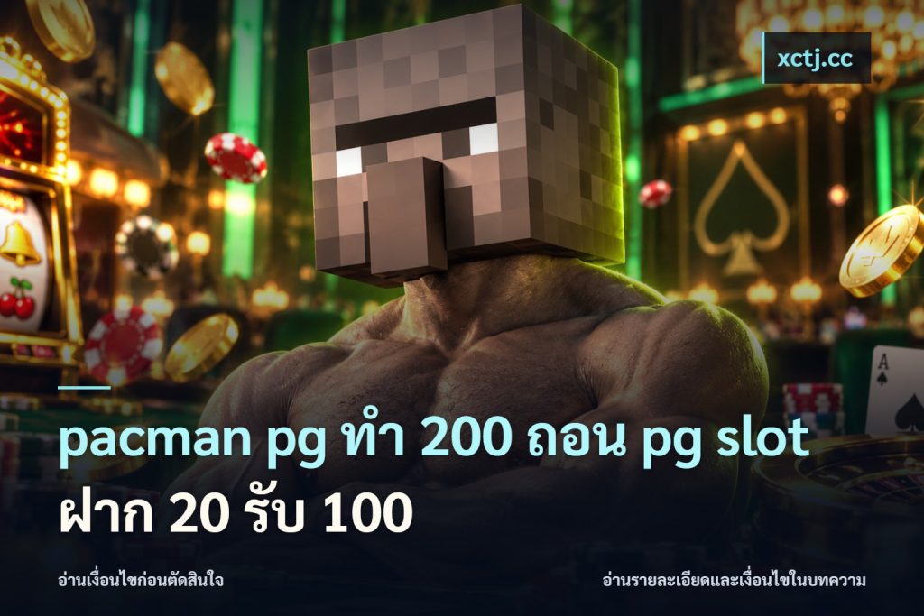 pacman pg ทํา 200 ถอน pg slot ฝาก 20 รับ 100