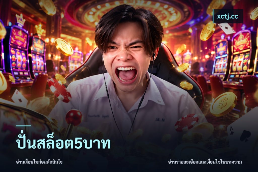 ปั่นสล็อต5บาท