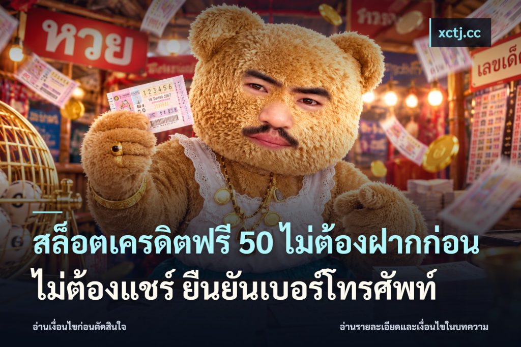 สล็อตเครดิตฟรี 50 ไม่ต้องฝากก่อน ไม่ต้องแชร์ ยืนยันเบอร์โทรศัพท์